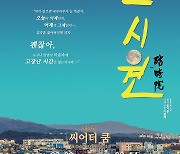이원재 각색·연출 연극 '고시원' 2월 개막, 코로나19 시국에 전하는 위로