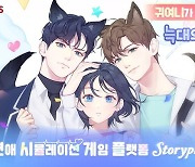 스토리게임 플랫폼 '스토리픽', 신작 '늑대의 유혹' 공개
