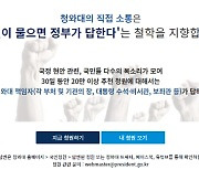 '국민청원 동의하면 500원'..경찰 "엄정 대응"