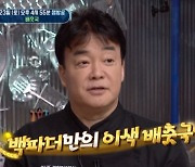 백종원, 고급진 비주얼+영양 듬뿍 이색 배춧국 레시피 공개('백파더')