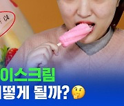 [스브스뉴스] 아이스크림에 유통기한이 없는 이유