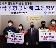 한국공항공사, 직업계고교 대상 창업 경진대회 수상 10개팀에 지원금 지급