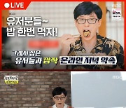 [종합] '놀면 뭐하니' 유재석·김종민·데프콘, 좌충우돌 '밥 한번 먹자' 라이브 방송 大성공
