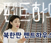 [연통TV] 북한의 펜트하우스는 꼭대기 층이 아니다