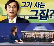 [여랑야랑]유시민, 그가 사는 그 집 / 등교 수업, 언제부터 가능했나