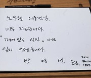 盧묘역에서도 "文대통령 생신날"..박영선·우상호, '문심' 경쟁
