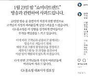 GS홈쇼핑 "김새롬 출연 프로그램 중단"..'그알' 실언 사과 (전문)