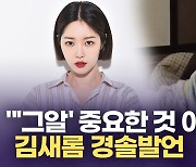 [영상] 김새롬 "'그알' 중요치 않다" 경솔 발언.. 네티즌 질타에 사과