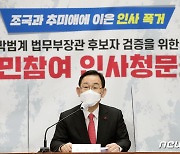 주호영 원내대표 "박범계 장관 후보자 청문회 증인 신청, 여당이 모두 막아"