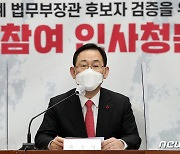 주호영, 박범계 장관 후보자 검증 위한 국민참여 인사청문회 모두발언