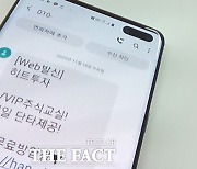 "'빚투·영끌' 이래도 안 할래?"..불법 스팸문자‧전화 기승