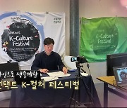 네덜란드에 한국 문화 소개..언택트 코리안 컬처 페스티벌