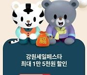 강원마트 롯데ON 입점기념 '설맞이 특별할인전'
