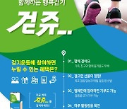 충남도, 행복 걷기 '걷쥬' 운동 펼친다