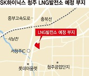 SK 청주 LNG발전소, 지역 반발에'첫삽'도 못떴다