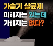 피해자는 있는데 가해자는 없다? 애경·SK 무죄 문제없나?