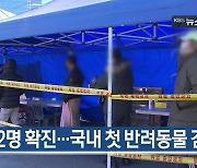 [1월 24일] 미리보는 KBS뉴스9