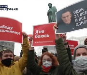러시아 전역서 '나발니 석방 촉구' 시위.."3천여 명 체포돼"