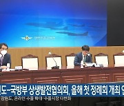 강원도-국방부 상생발전협의회, 올해 첫 정례회 개최 연기