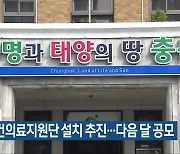 충청북도, 공공보건의료지원단 설치 추진..다음 달 공모