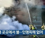 충북 곳곳에서 불..인명피해 없어