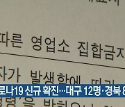 코로나19 신규 확진..대구 12명·경북 8명