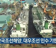 한국조선해양, 대우조선 인수 기한 연장