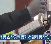 교육청 등 소상공인 돕기 선결제 동참 잇따라