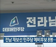 전남 재보선 민주당 예비후보 8명..경선 준비