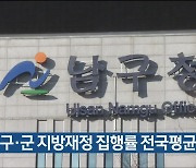 5개 구·군 지방재정 집행률 전국평균 '미달'