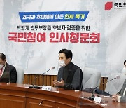 "박범계, 측근 금품비리 방조"..국민의힘 '자체 청문회' 열고 공세