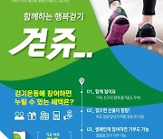 충남도, 도민과 행복 걷기 '걷쥬' 운동 전개