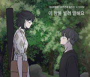 '바른연애 길잡이'X10CM, 오늘(24일) 콜라보 음원 '이 밤을 빌려 말해요' 발매