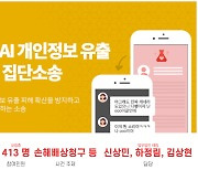 '이루다' 개인정보유출에 '화난 사람들' 소송 400명 넘어