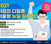 월 최대 235만원, 취업 디딤돌 '서울형 뉴딜일자리'는?