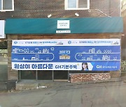 경기도-GH, 안양냉천지구 '무질서한 정비구역 미관 개선' 첫발