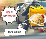 "7천원 볶음밥 배달비 1만4천원"..'배달비 0원' 음식점은 없나요 [IT선빵!]