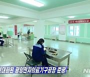 조선중앙TV, '평양전자의료기구공장' 현대화 준공 보도