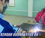 조선중앙TV, '평양전자의료기구공장' 현대화 준공 보도