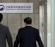 공수처 검사 23명 채용 돌입..다음달 2일 원서접수