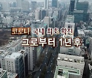 [연합뉴스TV 스페셜] 162회 : 코로나 국내 최초 확진 그로부터 1년 후