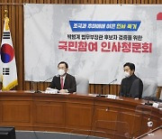 박범계 법무장관 후보자 검증 위한 국민참여인사청문회