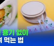 [스브스뉴스] 배달 쓰레기 줄이려 플라스틱 안 쓰는 식당