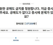 '공매도 금지' 靑 청원 17만여 명.. 당·정, 재개 여부 결론낼까 [한주의 데스크 픽]