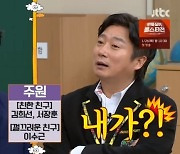 주원, '1박2일' 당시 휴식시간에 부른 이수근에 "껄끄러운 사이"..왜?(아형)