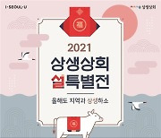 서울시, '상생상회'서 설 특산품 최대 35% 할인