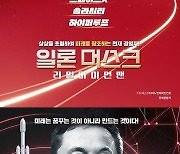 영화 '일론머스크' 개봉 포스터 3종.."미래는 만드는 것"