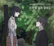 '바른연애 길잡이'X10CM, 오늘(24일) 컬래버 음원 발매