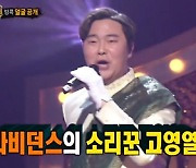 '복면가왕' 고영열·재재·손아섭·김기범, 1R 빛낸 반전 정체 [종합]