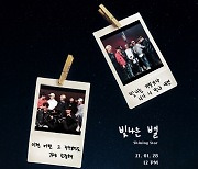 엔쿠스(N.CUS), 팬송 '빛나는 별' 가사 일부 선공개 "찐 팬사랑"